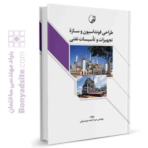 کتاب طراحی فنداسیون و سازه تجهیزات و تاسیسات نفتی