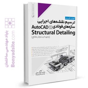کتاب ترسیم نقشه های اجرایی سازه‌های فولادی در AutoCad Structural Detailing