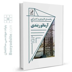 راهنمای کاربردی و اجرایی آرماتور بندی