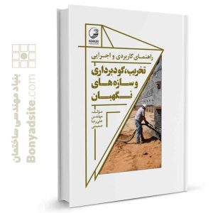 کتاب راهنمای کاربردی و اجرایی تخریب‌، گودبرداری و سازه‌های نگهبان