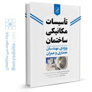 کتاب تاسیسات مکانیکی ساختمان ویژه مهندسان معماری و عمران