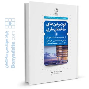 کتاب فوت و فن های ساختمان سازی (۱) از تخریب تا تحویل