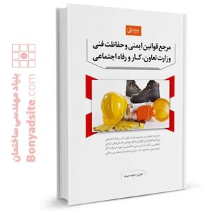 كتاب مرجع قوانین ایمنی و حفاظت فنی وزارت تعاون، کار و رفاه اجتماعی