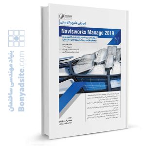 کتاب آموزش جامع و کاربردی Naviswork Manage 2019
