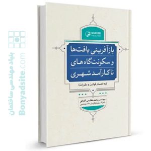 کتاب بازآفرینی بافت ها و سکونت گاه های ناکارآمد شهری(ویژه نظام مهندسی)