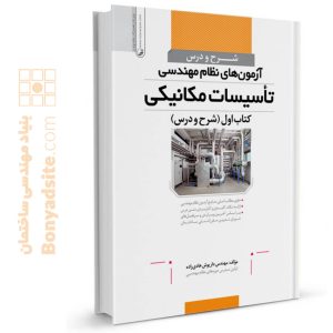 کتاب شرح و درس آزمون‌های نظام مهندسی تأسیسات مکانیکی (مهندس هادیزاده)