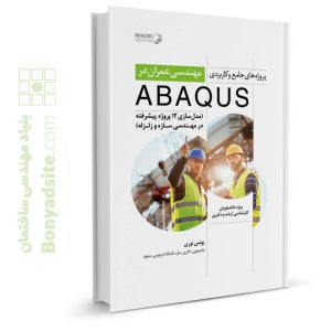 کتاب پروژه‌های جامع و کاربردی مهندسی عمران در ABAQUS