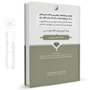 کتاب الزامات و ملاحظات دفاعی و پدافند غیرعامل در طرح‌های توسعه و عمران شهری