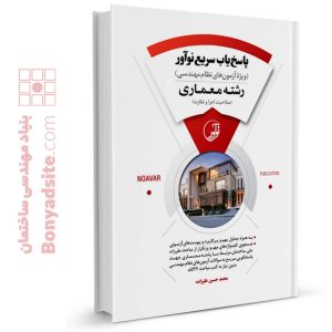 کتاب پاسخ‌یاب سریع نوآور (رشته معماری)