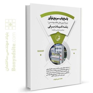 کتاب پاسخ‌یاب سریع نوآور (رشته تاسیسات برقی)