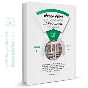کتاب پاسخ یاب سریع نوآور (رشته تأسیسات مکانیکی)