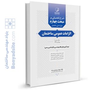 کتاب راهنمای تصویری مبحث چهارم مقررات ملی ساختمان (شرح تفصیلی بر مبحث چهارم الزامات عمومی ساختمان)