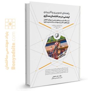 راهنمای تصویری و کاربردی ایمنی در ساختمان‌سازی