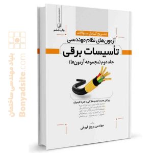 تشریح كامل سوالات آزمون‌های نظام مهندسی تاسیسات برقی (نظارت و طراحی) (مهندس فروغی)