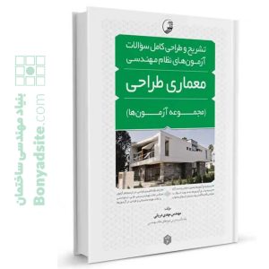 کتاب تشریح و طراحی سوالات آزمون‌های نظام مهندسی معماری طراحی (مهندس دریانی)