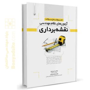 کتاب تشریح کامل سوالات آزمون‌های نظام مهندسی نقشه‌برداری جلد ۱ (دوره‌ای)