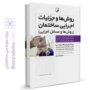 کتاب روش‌ها و جزئیات اجرایی ساختمان (روش‌ها و مسائل اجرایی)