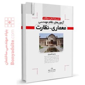 کتاب تشریح كامل سؤالات آزمون‌های نظام مهندسی معماری نظارت