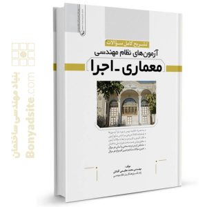 کتاب تشریح سوالات آزمون‌ نظام مهندسی معماری اجرا