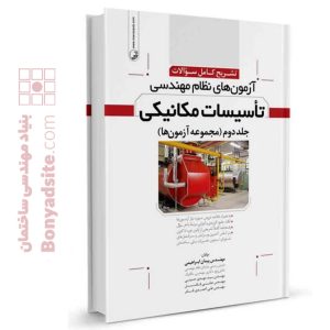 کتاب تشریح سوالات آزمون‌های نظام مهندسی تاسیسات مکانیکی (دوره‌ای) (دکتر ابراهیمی)