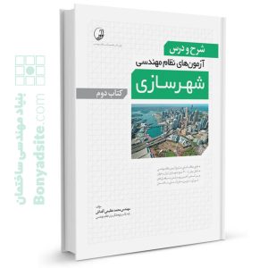 کتاب شرح و درس آزمون‌‌های نظام‌ مهندسی شهرسازی (کتاب دوم)