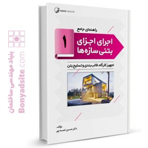 کتاب راهنمای جامع اجرای اجزای بتنی سازه‌ها ۱ (تجهیز کارگاه‌ها، قالب‌بندی و تسلیح بتن)