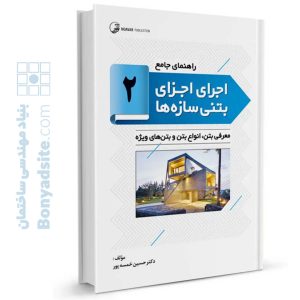 کتاب راهنمای جامع اجرای اجزای بتنی سازه‌ها ۲ (معرفی بتن، انواع بتن و بتن‌های ویژه )