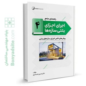 کتاب راهنمای جامع اجرای اجزای بتنی سازه‌ها ۴ (روش‌های خاص اجرای سازه‌های بتنی)
