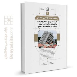 کتاب راهنمای جامع طراحی ساختمان ۴ (شرح تصویری مفاهیم طراحی ساختمان‌های مقاوم در برابر زلزله با تاکید بر سازه‌های بتن مسلح)