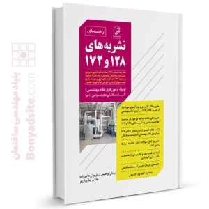 کتاب راهنمای نشریه های ۱۲۸ و ۱۷۲