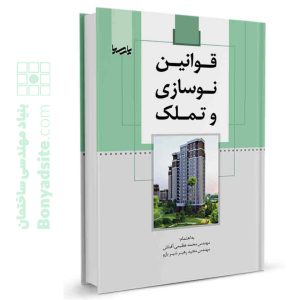 کتاب قوانین نوسازی و تملک
