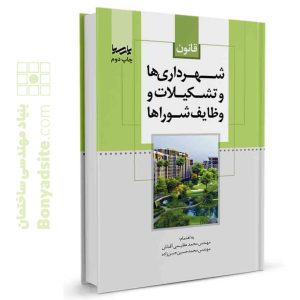 کتاب قانون شهرداری‌ها و تشکیلات و وظایف شوراها