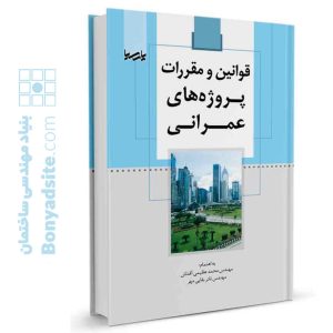 کتاب قوانین و مقررات پروژه‌های عمرانی