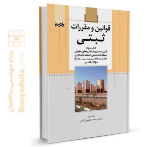کتاب قوانین و مقررات ثبتی (کتاب سوم)