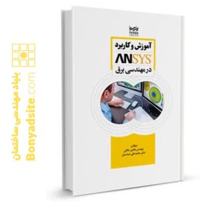 آموزش و کاربرد ANSYS در مهندسی برق