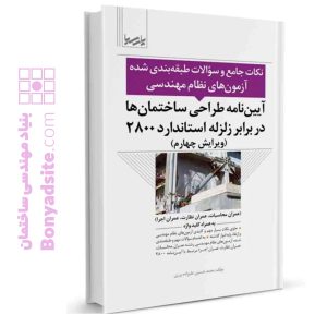 نکات جامع و سوالات طبقه‌بندی شده آیین‌نامه طراحی ساختمان‌‌ها در برابر زلزله استاندارد ۲۸۰۰