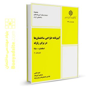 آیین‌نامه طراحی ساختمان‌ها در برابر زلزله (استاندارد 2800 ) (مختص رشته عمران)