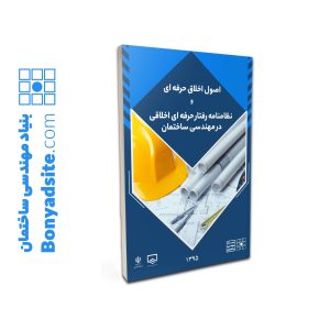 اصول اخلاق حرفه ای و نظامنامه رفتار حرفه ای اخلاقی در مهندسی ساختمان
