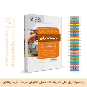 کتاب کلیدواژه طلایی تاسیسات برقی نظارت، طراحی و اجرا  (جدیدترین ویرایش، ویژه آزمون 1405)