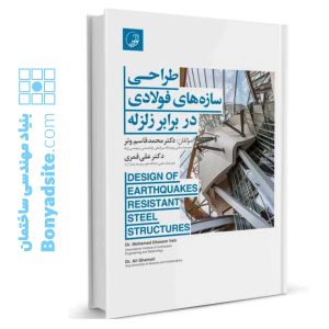 کتاب طراحی سازه‌های فولادی در برابر زلزله