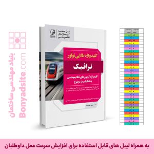 کتاب کلیدواژه طلایی نوآور ترافیک  (جدیدترین ویرایش، ویژه آزمون 1405)