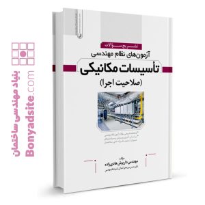 کتاب تشریح سوالات آزمون‌های نظام مهندسی تاسیسات مکانیکی (اجرا) (مهندس هادیزاده)