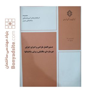 دستورالعمل طراحی و اجرای اجزای غیر سازه ای مکانیکی و برقی ساختمان ها