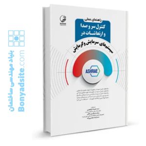 راهنمای عملی کنترل سر و صدا و ارتعاشات در سیستم‌های سرمایش و گرمایش