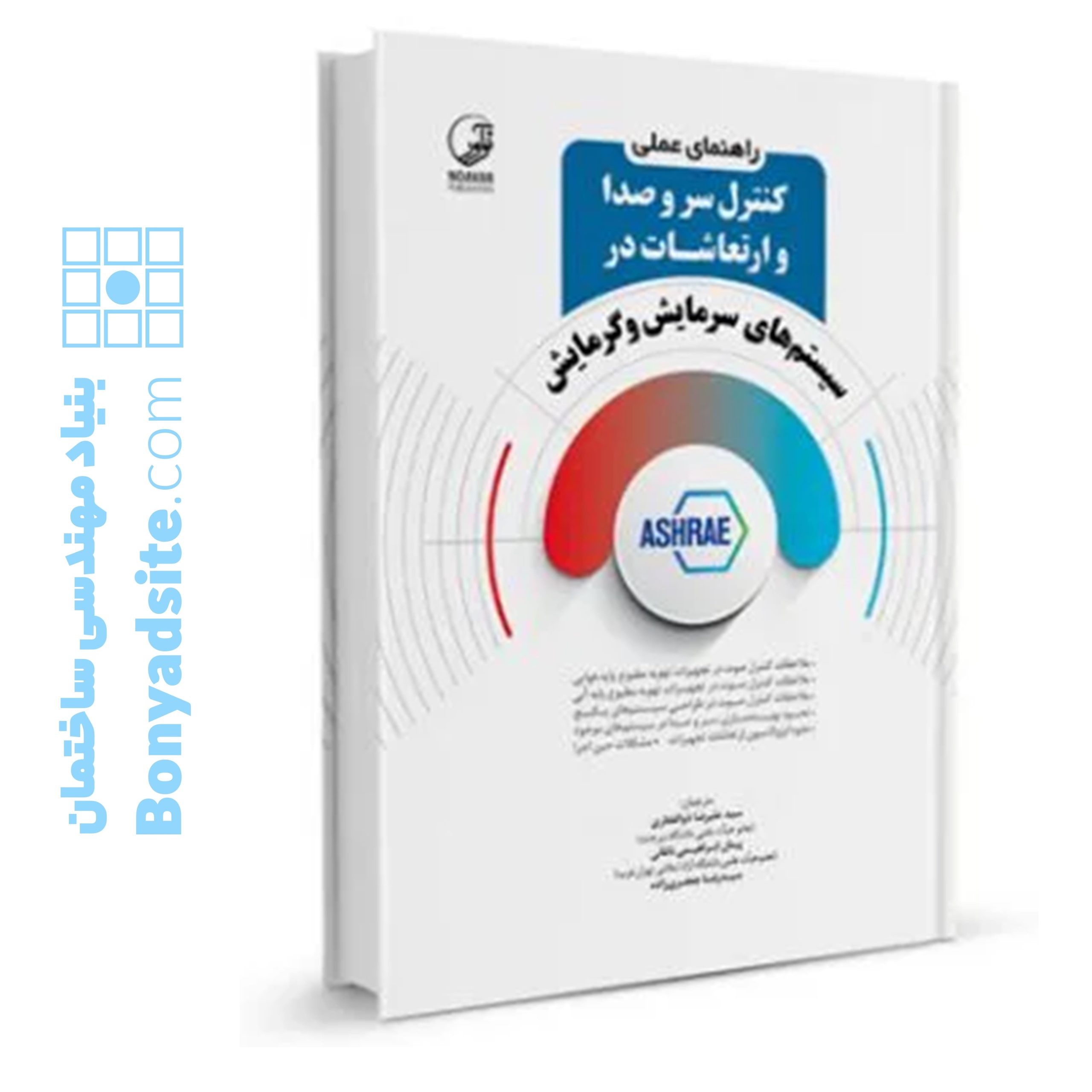 راهنمای-عملی-کنترل-سر-و-صدا-و-ارتعاشات-در-سیستم_های-سرمایش-و-گرمایش-scaled-1.jpg
