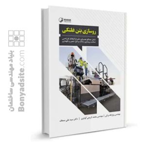روسازی بتن غلتکی