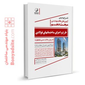 شرح و درس آزمون‌های نظام مهندسی مبحث دهم طرح و اجرای ساختمان‌های فولادی (به روش حالات حدی LRFD)