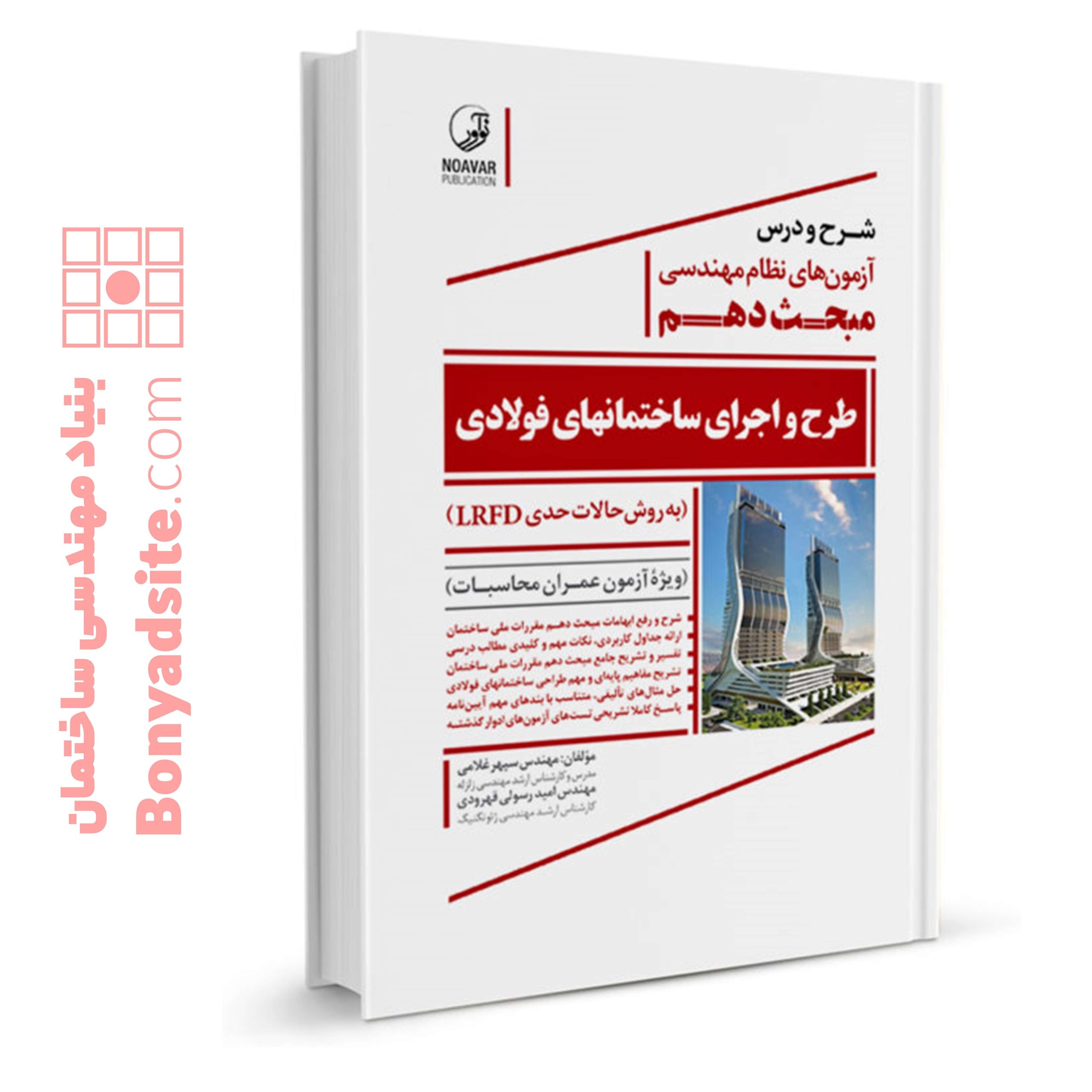 شرح-و-درس-آزمون_های-نظام-مهندسی-مبحث-دهم-طرح-و-اجرای-ساختمان_های-فولادی-به-روش-حالات-حدی-LRFD-scaled-1.jpg