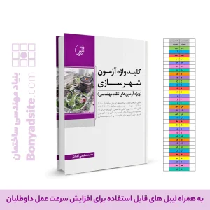 کلیدواژه آزمون نظام مهندسی شهرسازی ( جدیدترین ویرایش، ویژه آزمون 1405)