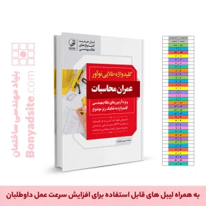 کتاب کلیدواژه طلایی عمران محاسبات  (جدیدترین ویرایش، ویژه آزمون 1405)